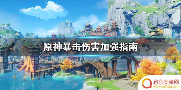 原神元素伤害如何堆 《原神》暴击伤害加强攻略