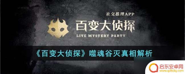 百变大侦探噬魂谷灭凶手解析 百变大侦探噬魂谷灭凶手是谁