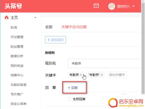 头条号手机如何自动回复 头条号私信自动回复设置方法