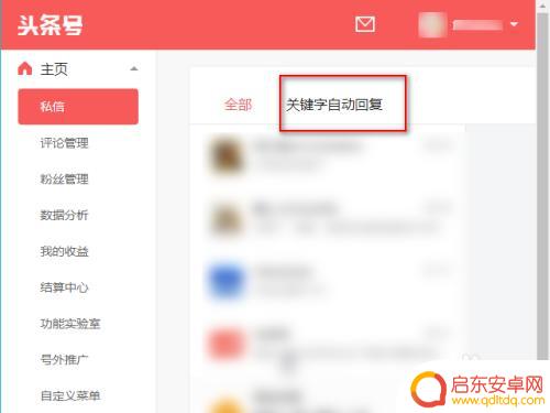 头条号手机如何自动回复 头条号私信自动回复设置方法