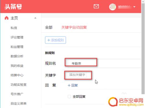 头条号手机如何自动回复 头条号私信自动回复设置方法