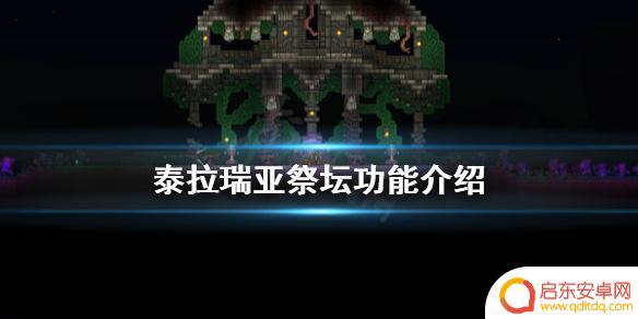 泰拉瑞亚敲碎祭坛有什么用 《泰拉瑞亚》祭坛有什么用