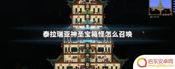 泰拉瑞亚神圣包厢怪 如何召唤泰拉瑞亚神圣宝箱怪