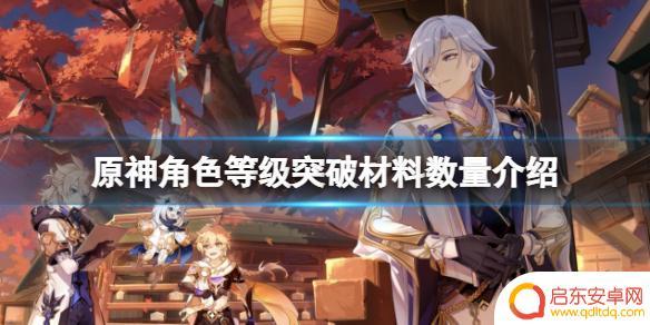 原神多少级突破 《原神》角色等级突破材料需要多少