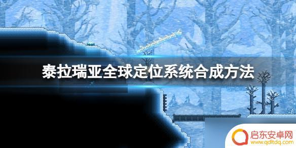 泰拉瑞亚world globe 《泰拉瑞亚》全球定位系统合成攻略