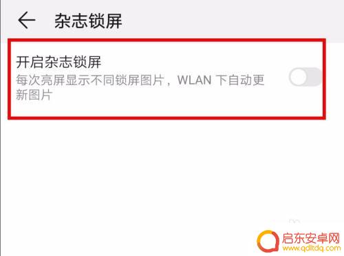 如何关闭手机桌面杂志锁屏 华为手机如何关闭锁屏壁纸