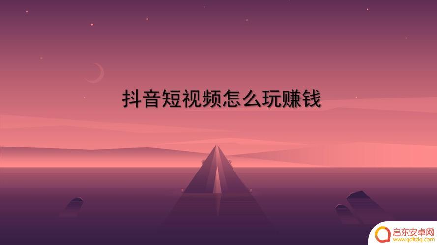 如何做好抖音短视频赚钱(如何做好抖音短视频)