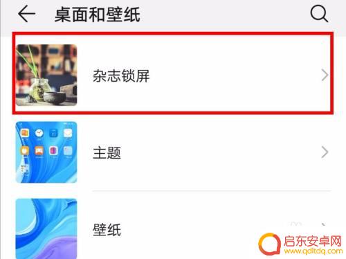 如何关闭手机桌面杂志锁屏 华为手机如何关闭锁屏壁纸