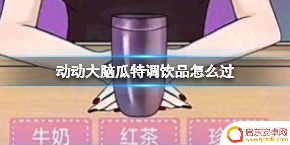 动动大脑瓜特调饮品过关攻略 动动大脑瓜特调饮品怎么制作