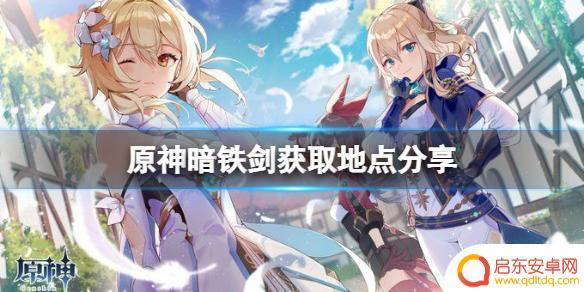 原神哪里得剑 怎样获得暗铁剑《原神》暗铁剑获取攻略