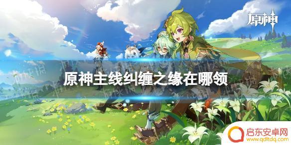 原神在哪签到领纠缠之缘 《原神》主线纠缠之缘领取方法