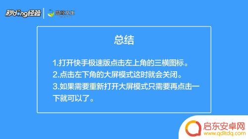 手机如何关闭快手极速版 怎么关掉快手极速版的大屏模式