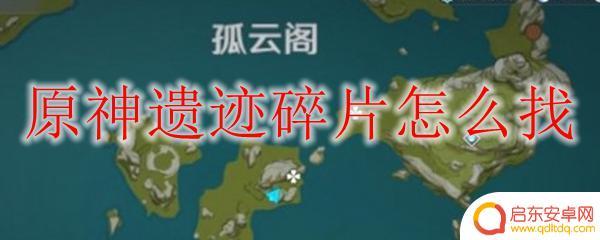 原神寻找遗迹碎片任务 原神遗迹碎片刷怎么刷