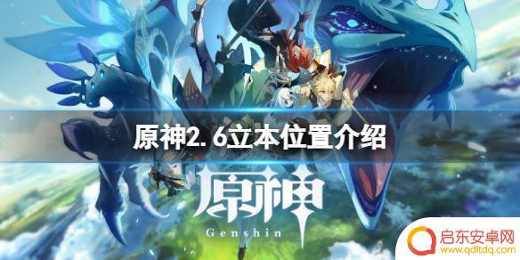 原神立本多久刷新 《原神》2.6版本立本在哪