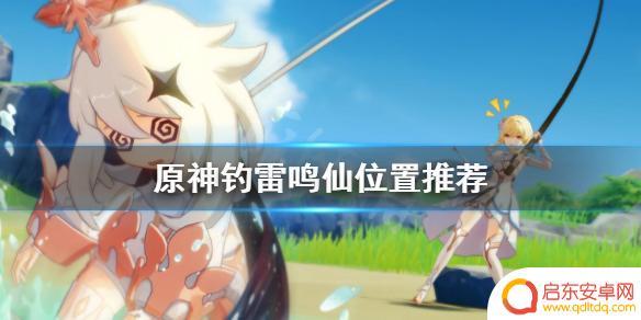 原神雷鸣仙鱼在哪里钓 原神雷鸣仙钓鱼技巧分享
