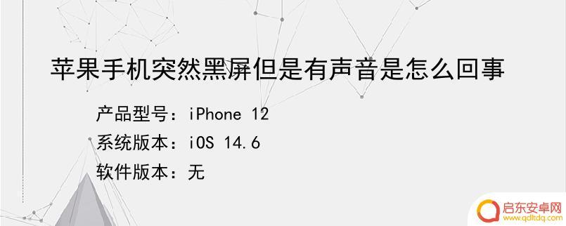 手机为什么会黑屏但声音有 手机黑屏但有声音是什么原因