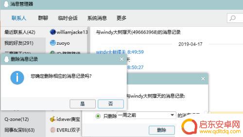 苹果手机怎么看删除的聊天记录 如何在电脑QQ上删除聊天记录