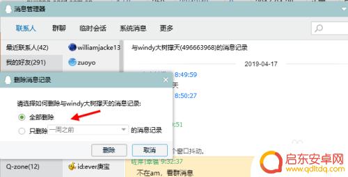 苹果手机怎么看删除的聊天记录 如何在电脑QQ上删除聊天记录