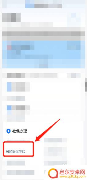 手机怎么解约医保 在手机APP上如何暂停居民医保