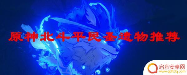 原神北斗四星平民圣遗物 原神北斗平民圣遗物最佳搭配推荐