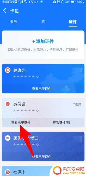证件电子版在手机怎么弄 身份证电子版办理步骤