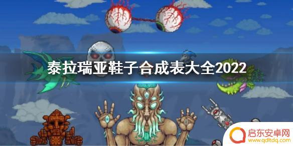 泰拉瑞亚鞋子大全 泰拉瑞亚最新鞋子合成表大全2022