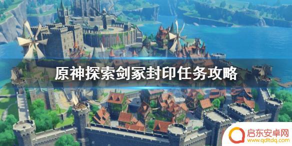 原神攻略剑冢封印 《原神》探索剑冢封印任务攻略