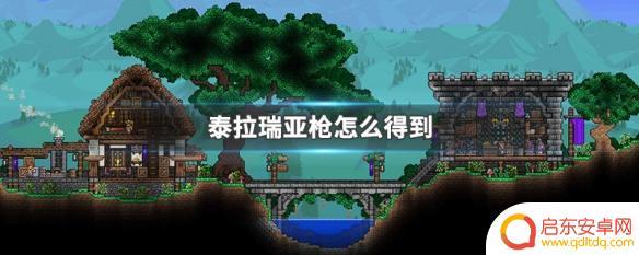泰拉瑞亚火枪怎么获得 泰拉瑞亚枪怎么获得
