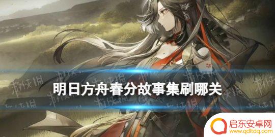 明日方舟春分材料 明日方舟春分故事集关卡材料掉落