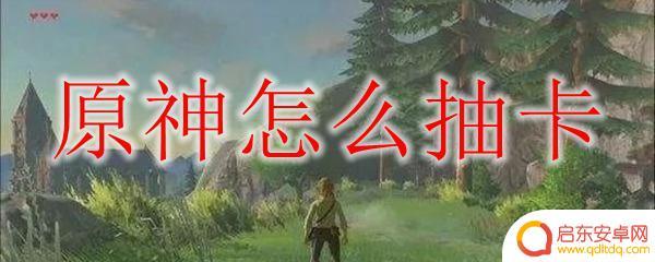 原神 怎么抽卡 原神怎么提高抽卡概率