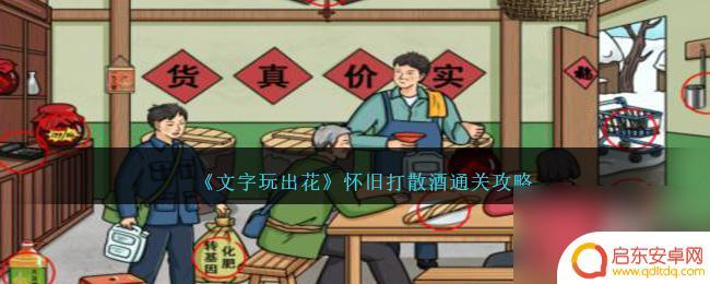 文字玩出花怀旧卖酒 怀旧打散酒游戏攻略