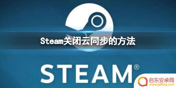 怎么让游戏不跟steam云同步 steam关闭云同步的步骤