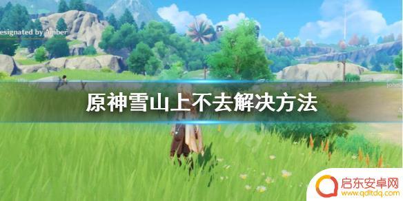 原神为什么去不了雪山 原神雪山上不去解决方法