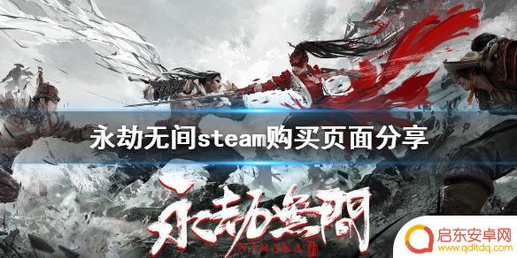 steam游戏有永劫无间吗 永劫无间steam购买页面