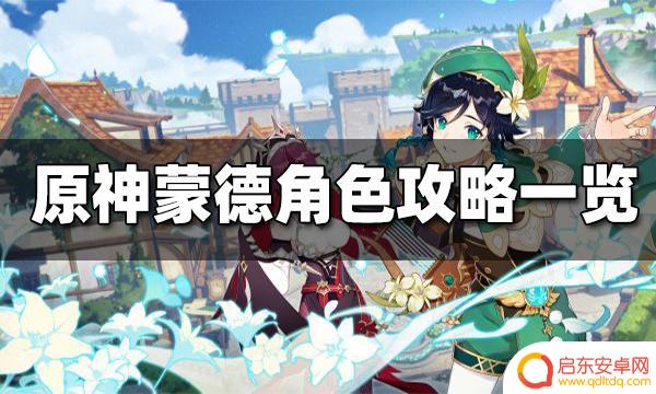 原神蒙德有多少角色 原神蒙德有哪些角色