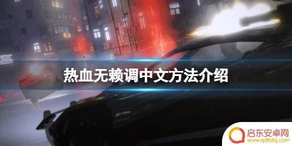 steam热血无赖怎么调粤语 怎么在热血无赖游戏中调中文
