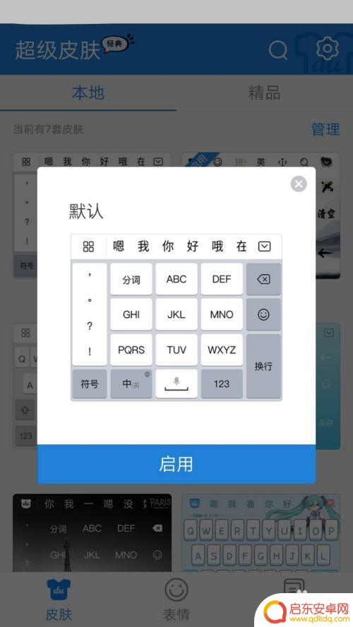 如何让手机键盘变帅气 怎样在手机输入法中更改键盘字体