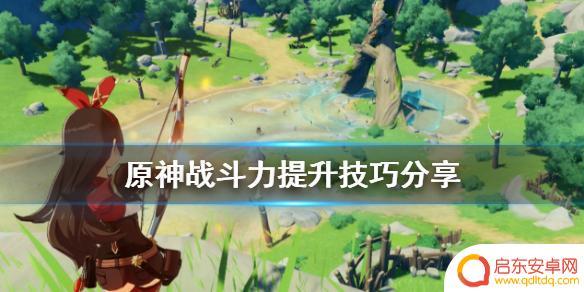 原神怎么练战力最快 原神战斗力提升方法