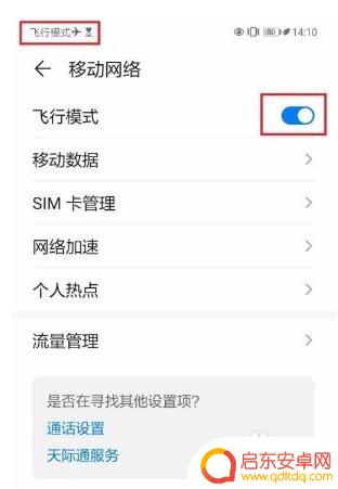 手机飞行模式如何取消 华为手机关闭飞行模式教程