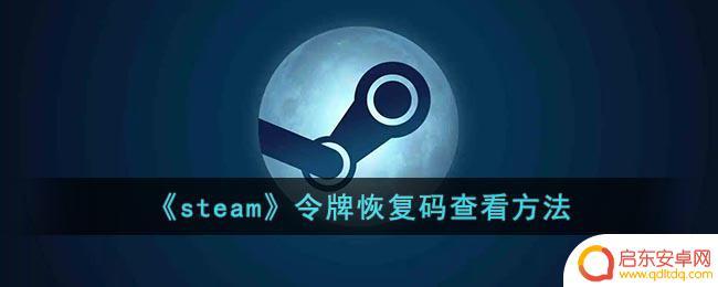 steam令牌恢复码有什么用 steam令牌恢复码获取方法