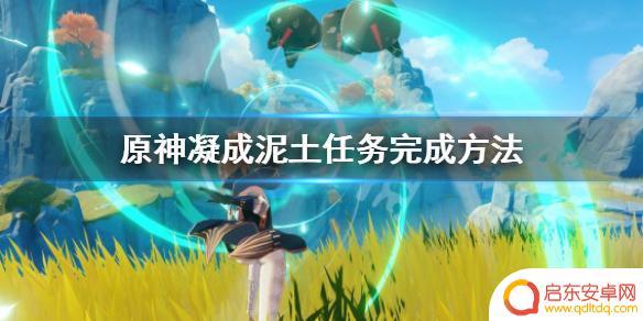 原神土神 凝成泥土任务怎么完成