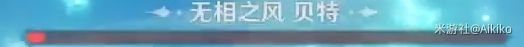 原神无相之风平民打法 无相之风BOSS攻略
