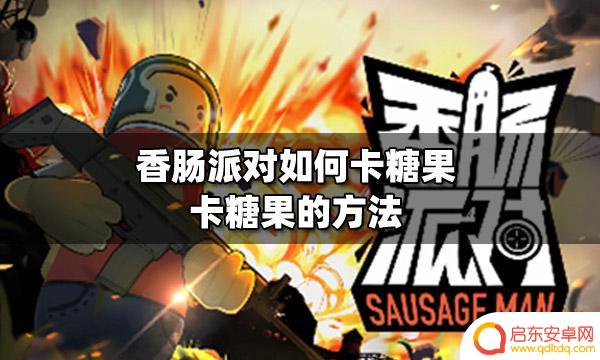 香肠派对怎样卡糖果 香肠派对卡糖果的高效方法