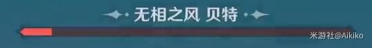 原神无相之风平民打法 无相之风BOSS攻略