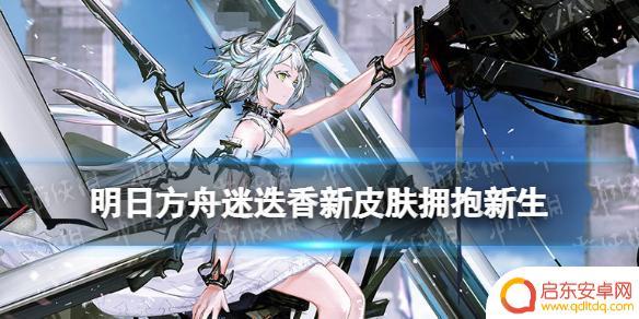 明日方舟迷迭香皮肤展示 《明日方舟》迷迭香皮肤特效介绍