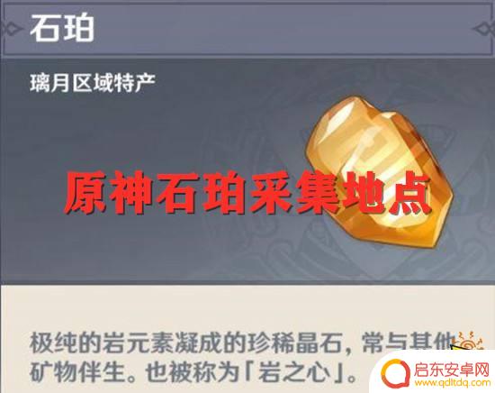 原神石珀哪里可以采集 原神石珀采集地点全图攻略