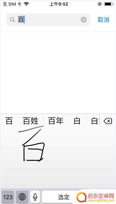 iphone键盘设置怎么添加手写输入 iPhone手写键盘设置教程