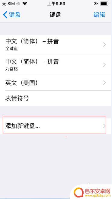 iphone键盘设置怎么添加手写输入 iPhone手写键盘设置教程