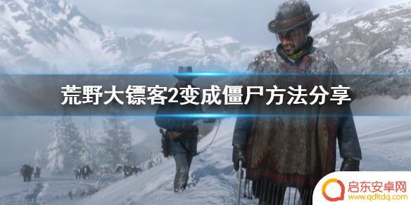 荒野大镖客约翰丧尸版 荒野大镖客2僵尸MOD