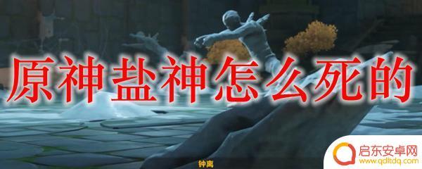 原神盐神死亡时间 原神盐神的身世